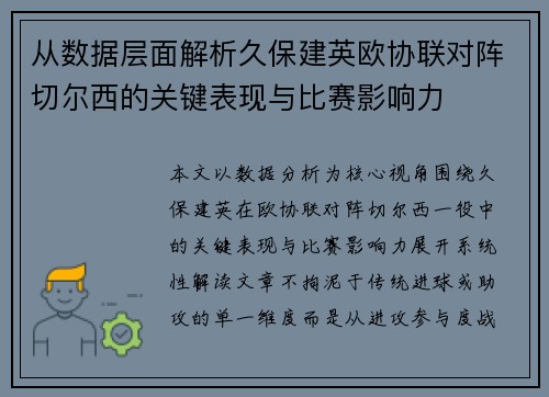 从数据层面解析久保建英欧协联对阵切尔西的关键表现与比赛影响力