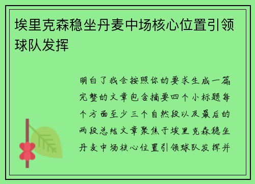 埃里克森稳坐丹麦中场核心位置引领球队发挥