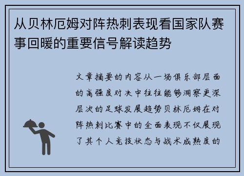 从贝林厄姆对阵热刺表现看国家队赛事回暖的重要信号解读趋势
