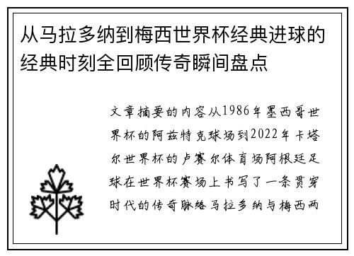 从马拉多纳到梅西世界杯经典进球的经典时刻全回顾传奇瞬间盘点