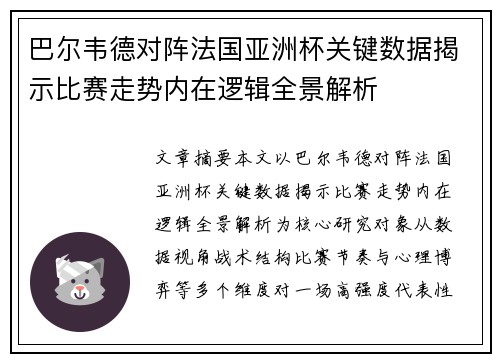 巴尔韦德对阵法国亚洲杯关键数据揭示比赛走势内在逻辑全景解析