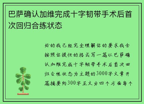 巴萨确认加维完成十字韧带手术后首次回归合练状态