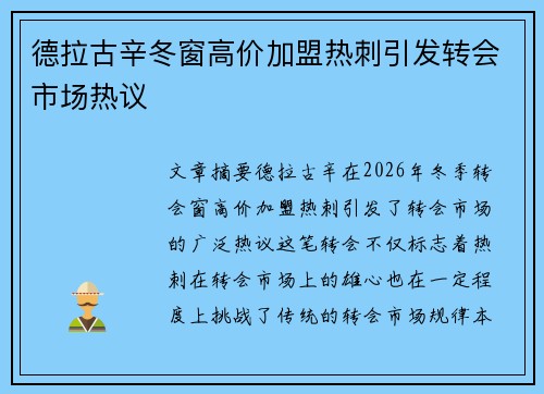 德拉古辛冬窗高价加盟热刺引发转会市场热议
