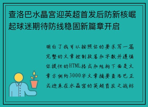 查洛巴水晶宫迎英超首发后防新核崛起球迷期待防线稳固新篇章开启