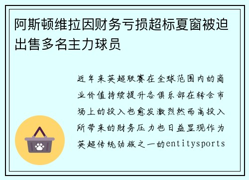 阿斯顿维拉因财务亏损超标夏窗被迫出售多名主力球员