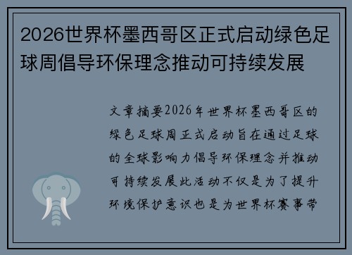 2026世界杯墨西哥区正式启动绿色足球周倡导环保理念推动可持续发展