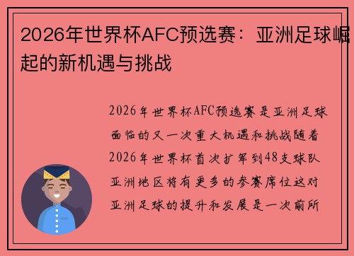 2026年世界杯AFC预选赛：亚洲足球崛起的新机遇与挑战