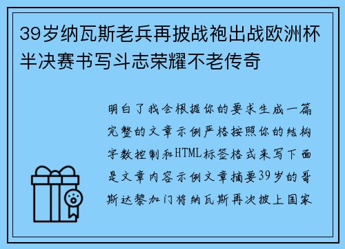 39岁纳瓦斯老兵再披战袍出战欧洲杯半决赛书写斗志荣耀不老传奇