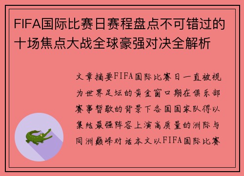 FIFA国际比赛日赛程盘点不可错过的十场焦点大战全球豪强对决全解析