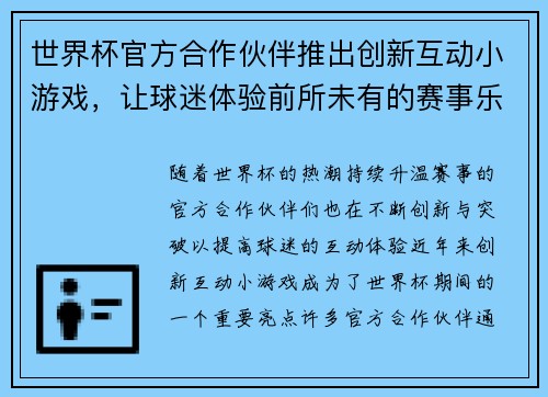 世界杯官方合作伙伴推出创新互动小游戏，让球迷体验前所未有的赛事乐趣与互动体验