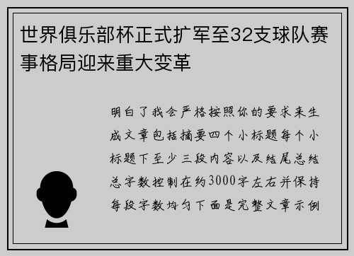世界俱乐部杯正式扩军至32支球队赛事格局迎来重大变革