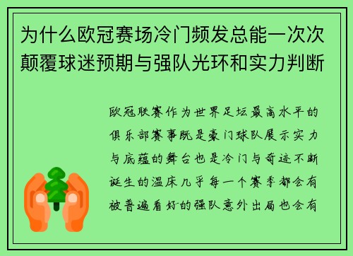 为什么欧冠赛场冷门频发总能一次次颠覆球迷预期与强队光环和实力判断