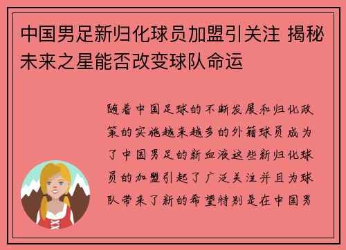 中国男足新归化球员加盟引关注 揭秘未来之星能否改变球队命运 中国男足新归化球员加盟引关注 揭秘未来之星能否改变球队命运
