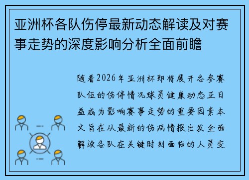 亚洲杯各队伤停最新动态解读及对赛事走势的深度影响分析全面前瞻