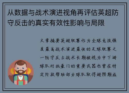 从数据与战术演进视角再评估英超防守反击的真实有效性影响与局限