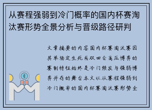 从赛程强弱到冷门概率的国内杯赛淘汰赛形势全景分析与晋级路径研判