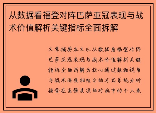 从数据看福登对阵巴萨亚冠表现与战术价值解析关键指标全面拆解