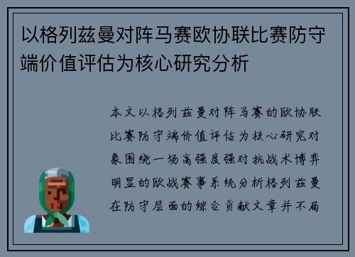 以格列兹曼对阵马赛欧协联比赛防守端价值评估为核心研究分析