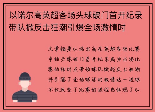 以诺尔高英超客场头球破门首开纪录带队掀反击狂潮引爆全场激情时