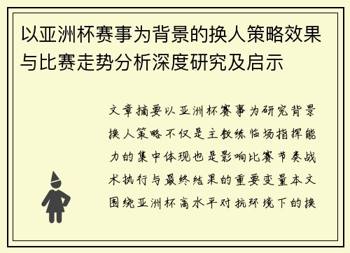 以亚洲杯赛事为背景的换人策略效果与比赛走势分析深度研究及启示