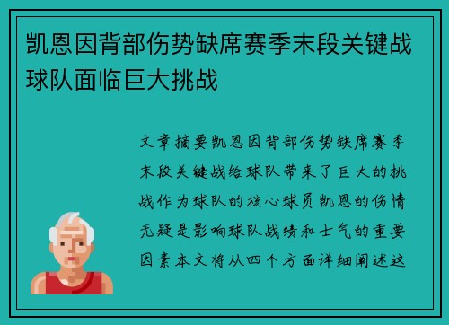 凯恩因背部伤势缺席赛季末段关键战球队面临巨大挑战
