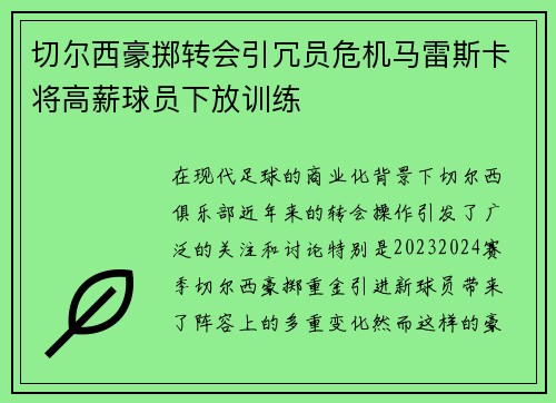 切尔西豪掷转会引冗员危机马雷斯卡将高薪球员下放训练