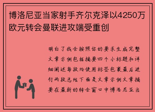 博洛尼亚当家射手齐尔克泽以4250万欧元转会曼联进攻端受重创