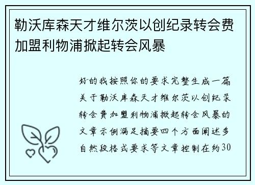 勒沃库森天才维尔茨以创纪录转会费加盟利物浦掀起转会风暴