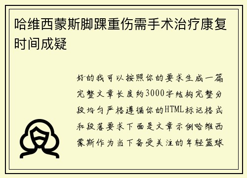 哈维西蒙斯脚踝重伤需手术治疗康复时间成疑