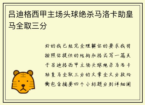 吕迪格西甲主场头球绝杀马洛卡助皇马全取三分 吕迪格西甲主场头球绝杀马洛卡助皇马全取三分