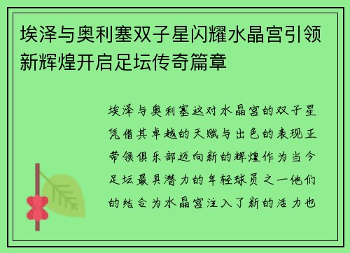 埃泽与奥利塞双子星闪耀水晶宫引领新辉煌开启足坛传奇篇章