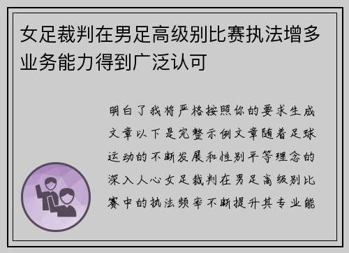 女足裁判在男足高级别比赛执法增多业务能力得到广泛认可 女足裁判在男足高级别比赛执法增多业务能力得到广泛认可