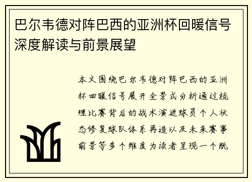 巴尔韦德对阵巴西的亚洲杯回暖信号深度解读与前景展望 巴尔韦德对阵巴西的亚洲杯回暖信号深度解读与前景展望