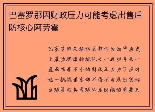 巴塞罗那因财政压力可能考虑出售后防核心阿劳霍 巴塞罗那因财政压力可能考虑出售后防核心阿劳霍