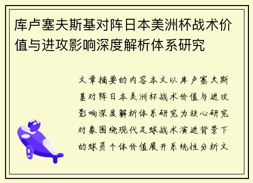 库卢塞夫斯基对阵日本美洲杯战术价值与进攻影响深度解析体系研究