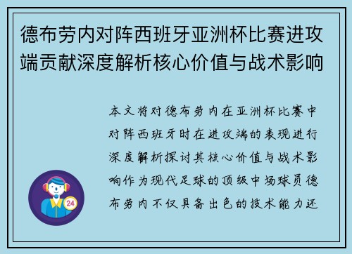 德布劳内对阵西班牙亚洲杯比赛进攻端贡献深度解析核心价值与战术影响