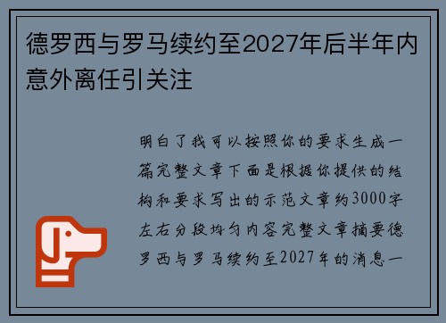 德罗西与罗马续约至2027年后半年内意外离任引关注