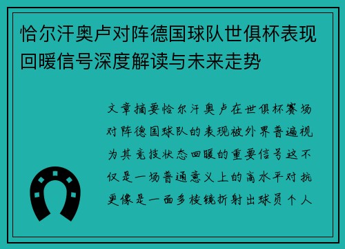 恰尔汗奥卢对阵德国球队世俱杯表现回暖信号深度解读与未来走势
