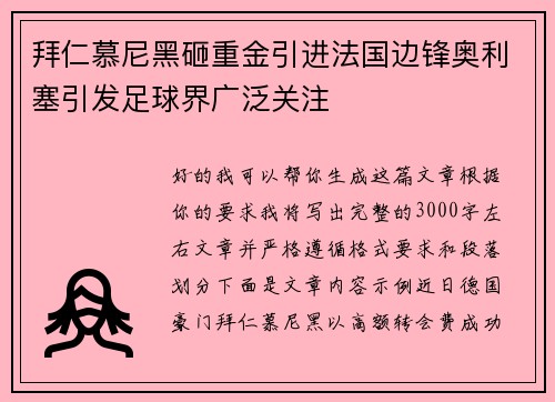拜仁慕尼黑砸重金引进法国边锋奥利塞引发足球界广泛关注