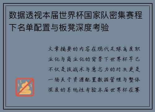 数据透视本届世界杯国家队密集赛程下名单配置与板凳深度考验