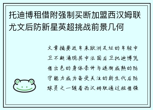 托迪博租借附强制买断加盟西汉姆联尤文后防新星英超挑战前景几何