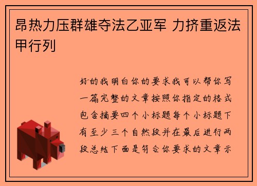 昂热力压群雄夺法乙亚军 力挤重返法甲行列