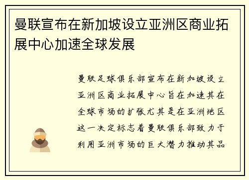 曼联宣布在新加坡设立亚洲区商业拓展中心加速全球发展