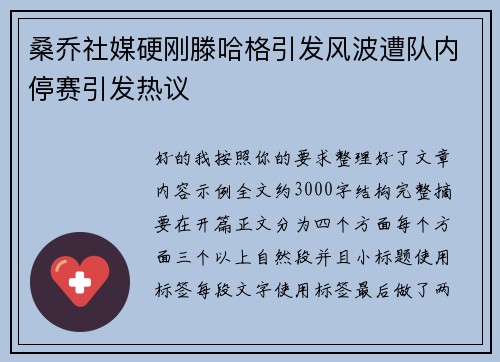 桑乔社媒硬刚滕哈格引发风波遭队内停赛引发热议