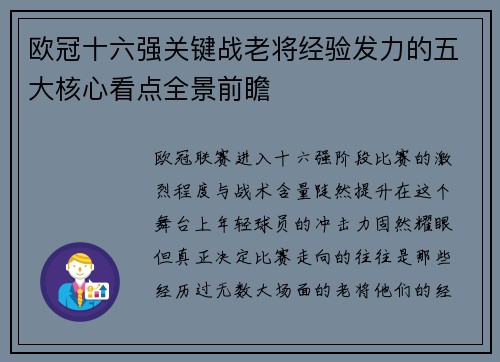 欧冠十六强关键战老将经验发力的五大核心看点全景前瞻