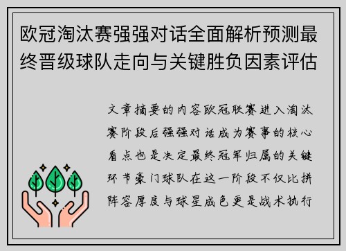 欧冠淘汰赛强强对话全面解析预测最终晋级球队走向与关键胜负因素评估