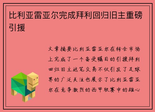 比利亚雷亚尔完成拜利回归旧主重磅引援