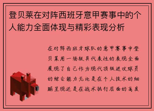 登贝莱在对阵西班牙意甲赛事中的个人能力全面体现与精彩表现分析