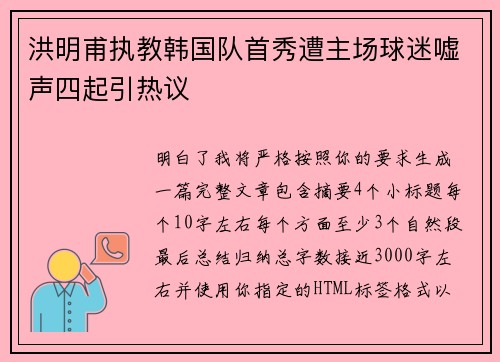 洪明甫执教韩国队首秀遭主场球迷嘘声四起引热议
