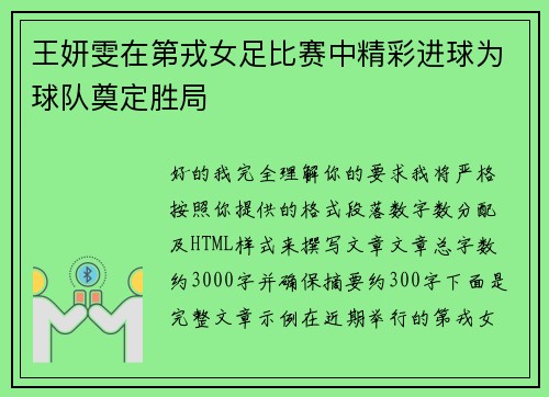 王妍雯在第戎女足比赛中精彩进球为球队奠定胜局